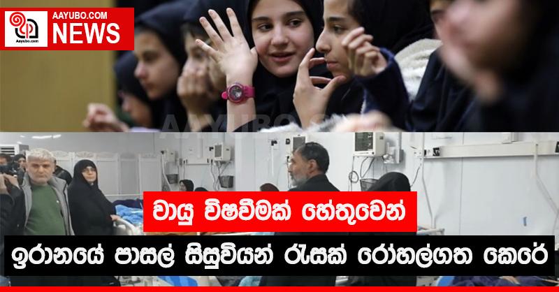 වායු විෂවීමක් හේතුවෙන් ඉරානයේ පාසල්  සිසුවියන් රැසක් රෝහල්ගත කෙරේ