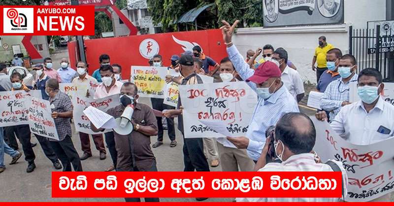 වැඩි පඩි ඉල්ලා අදත් කොළඹ විරෝධතා