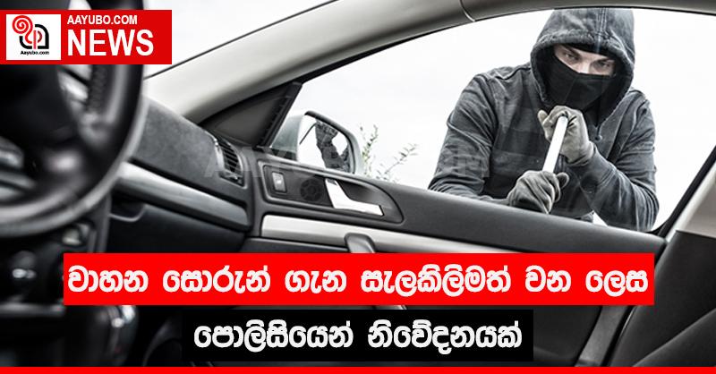 වාහන සොරුන් ගැන සැලකිලිමත් වන ලෙස පොලිසියෙන් නිවේදනයක්