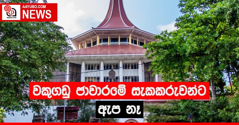  වකුගඩු ජාවාරමේ සැකකරුවන්ට ඇප නෑ