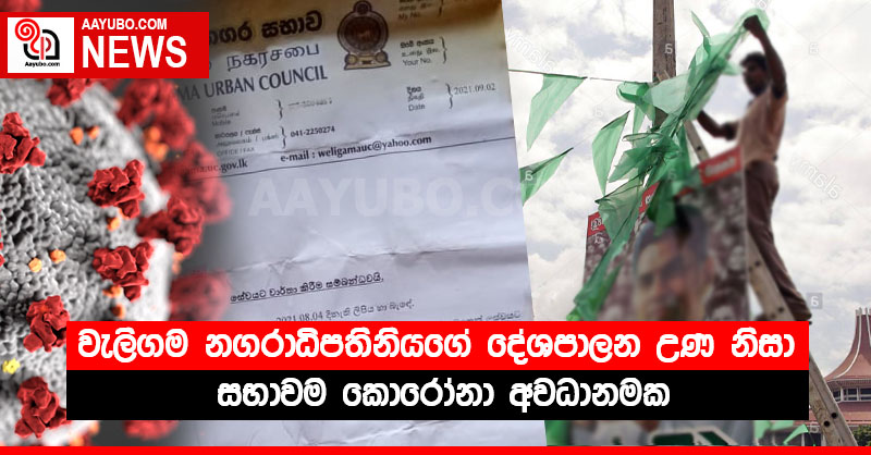 වැලිගම නගරාධිපතිනියගේ දේශපාලන උණ නිසා සභාවම කොරෝනා අවධානමක!