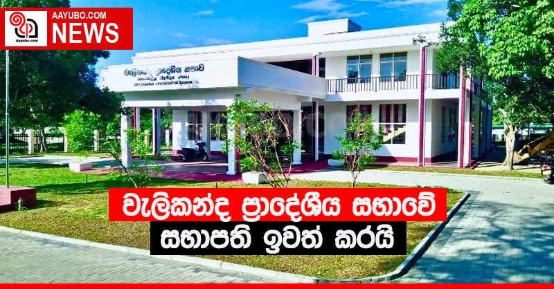 වැලි කන්ද ප්‍රාදේශීය සභාවේ සභාපති ඉවත් කරයි