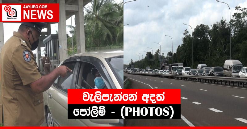 වැලිපැන්නේ අදත් දිග පෝලිම් - (PHOTOS)