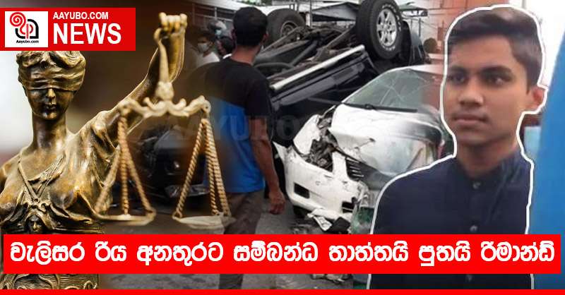 වැලිසර රිය අනතුරට සම්බන්ධ තාත්තයි පුතයි රිමාන්ඩ්