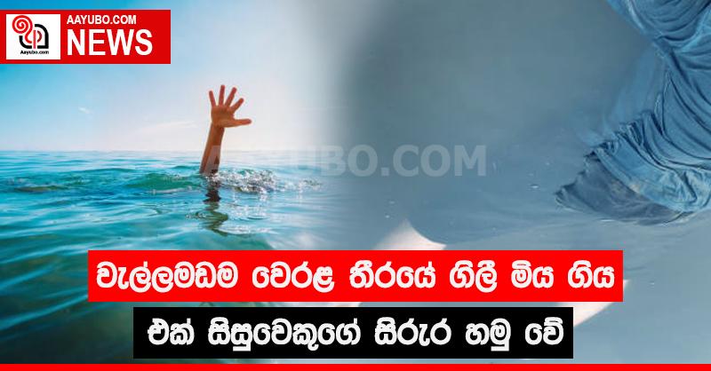 වැල්ලමඩම වෙරළ තීරයේ ගිලී මිය ගිය එක් සිසුවෙකුගේ සිරුර හමු වේ