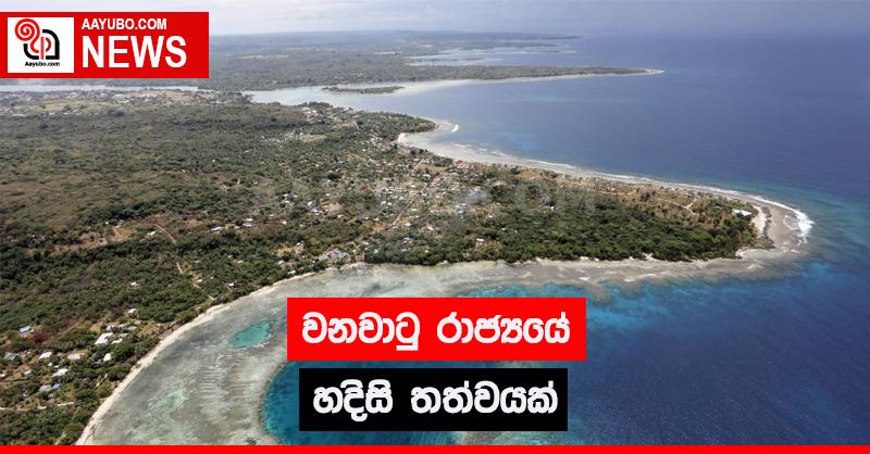 වනවාටු රාජ්‍යයේ හදිසි තත්වයක්