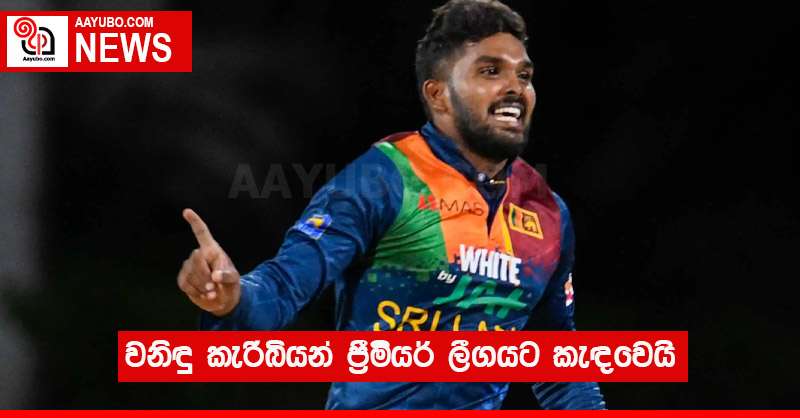 වනිඳු කැරිබියන් ප්‍රීමියර් ලීගයට කැඳවෙයි
