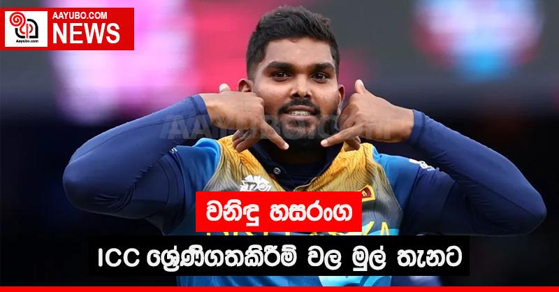 වනිඳු හසරංග ICC ශ්‍රේණිගතකිරීම් වල මුල් තැනට