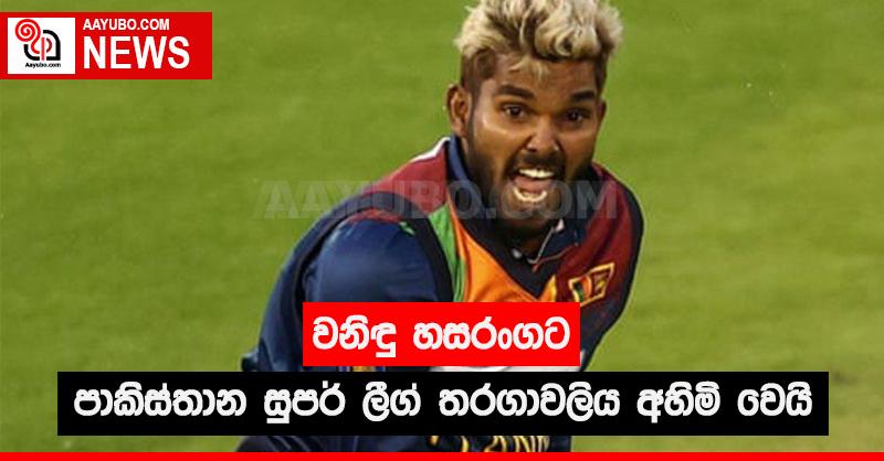 වනිඳු හසරංගට පාකිස්තාන සුපර් ලීග් තරගාවලිය අහිමි වෙයි