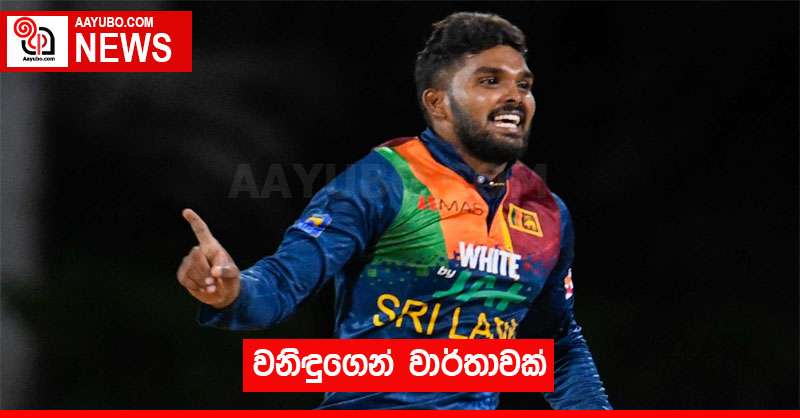 වනිඳුගෙන් වාර්තාවක්