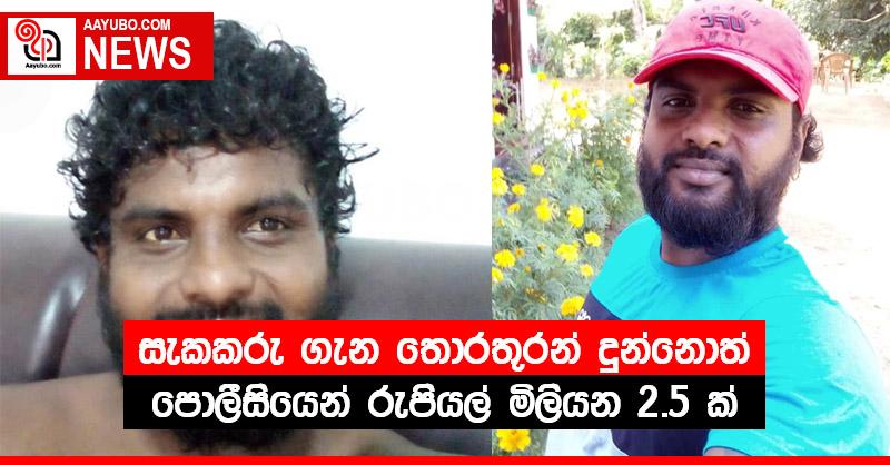 සැකකරු ගැන තොරතුරන් දුන්නොත් පොලීසියෙන් රුපියල් මිලියන 2.5 ක්
