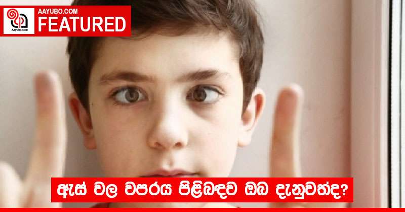 ඇස් වල වපරය පිළිබඳව ඔබ දැනුවත්ද?