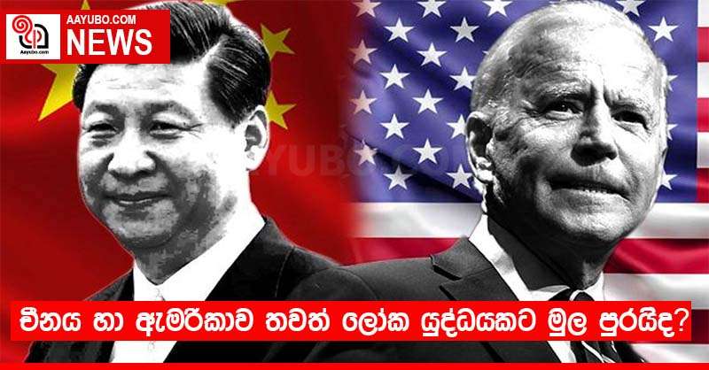 චීනය හා ඇමරිකාව තවත් ලෝක යුද්ධයකට මුල පුරයි ද?