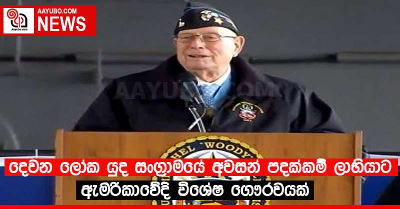 දෙවන ලෝක යුද සංග්‍රාමයේ අවසන් පදක්කම් ලාභියාට ඇමරිකාවේදි විශේෂ ගෞරවයක්