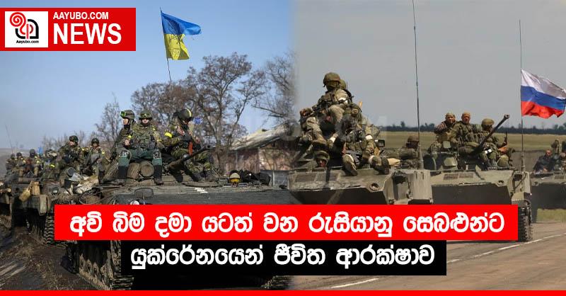 අවි බිම දමා යටත් වන රුසියානු සෙබළුන්ට යුක්රේනයෙන් ජීවිත ආරක්ෂාව