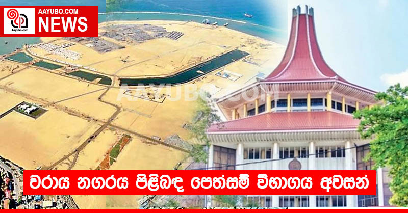 වරාය නගරය පිළිබඳ පෙත්සම් විභාගය අවසන්
