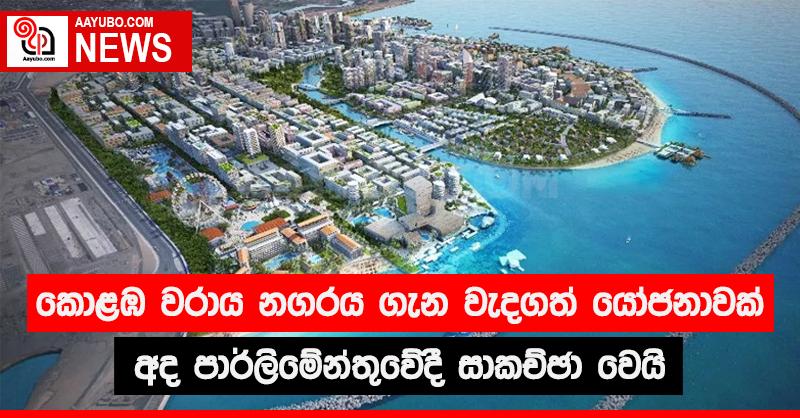 කොළඹ වරාය නගරය ගැන වැදගත් යෝජනාවක් අද පාර්ලිමේන්තුවේදී සාකච්ඡා වෙයි