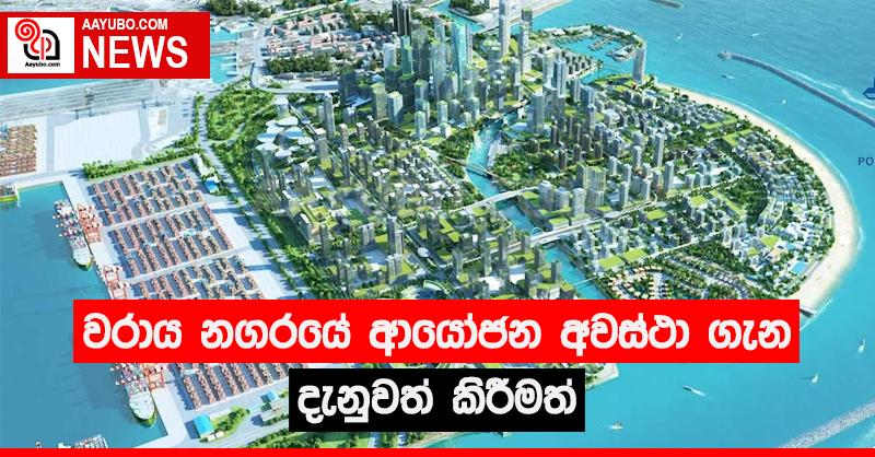 වරාය නගරයේ ආයෝජන අවස්ථා ගැන දැනුවත් කිරීමක්