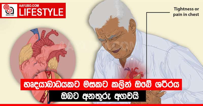 හෘදයාබාධයකට මසකට කලින් ඔබේ ශරීරය ඔබට අනතුරු අගවයි 