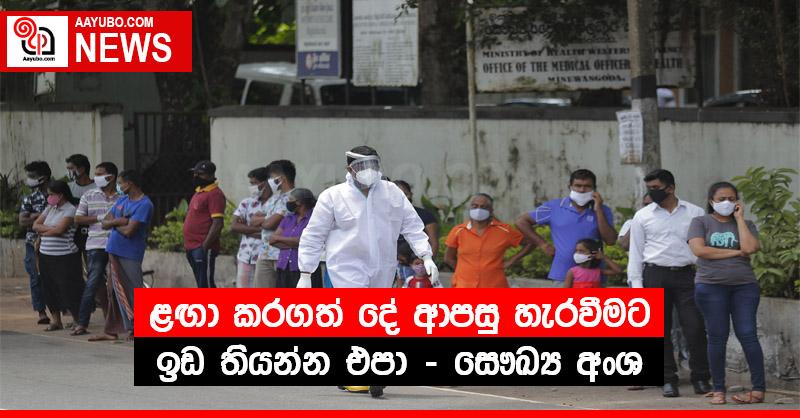 ළඟා කරගත් දේ ආපසු හැරවීමට ඉඩ තියන්න එපා - සෞඛ්‍ය අංශ