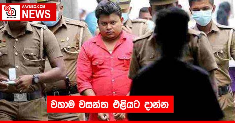 වහාම වසන්ත එළියට දාන්න