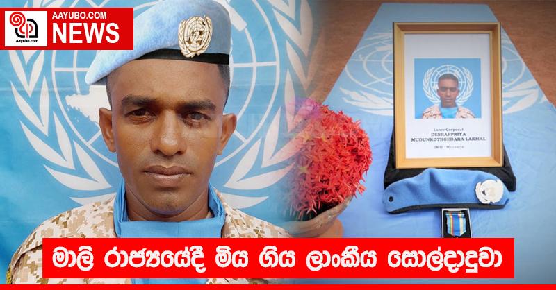 මාලි රාජ්‍යයේදී මිය ගිය ලාංකීය සොල්දාදුවා