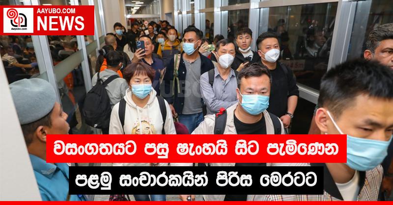 වසංගතයට පසු ෂැංහයි සිට පැමිණෙන පළමු සංචාරකයින් පිරිස මෙරටට