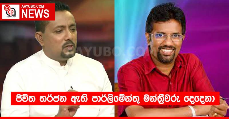 ජීවිත තර්ජන ඇති  පාර්ලිමේන්තු මන්ත්‍රීවරු දෙදෙනා