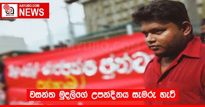 වසන්ත මුදලිගේ උපන්දිනය සැමරු හැටි