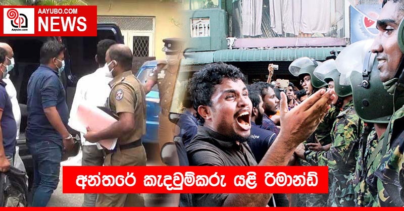 අන්තරේ කැදවුම්කරු යළි රිමාන්ඩ්