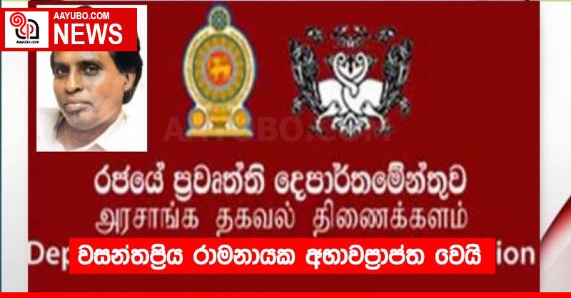 වසන්තප්‍රිය රාමනායක අභාවප්‍රාප්ත වෙයි
