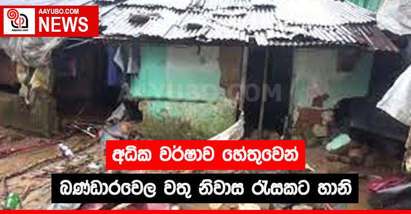 අධික වර්ෂාව හේතු‌වෙන් බණ්ඩාරවෙල වතු නිවාස රැසකට හානි