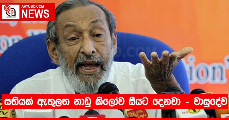 සතියක් ඇතුලත නාඩු කිලෝව සීයට දෙනවා - වාසුදේව