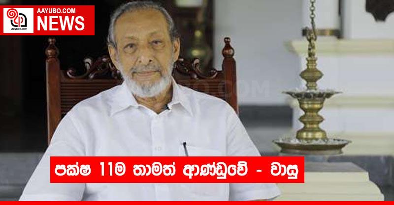 පක්ෂ 11ම තාමත් ආණ්ඩුවේ – වාසු