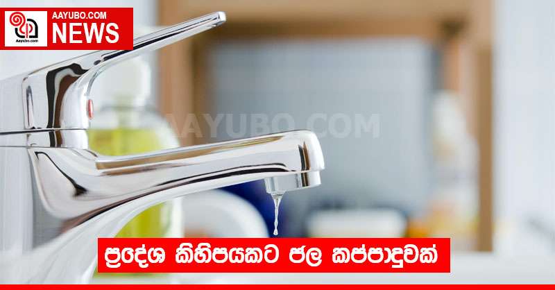 ප්‍රදේශ කිහිපයකට ජල කප්පාදුවක්