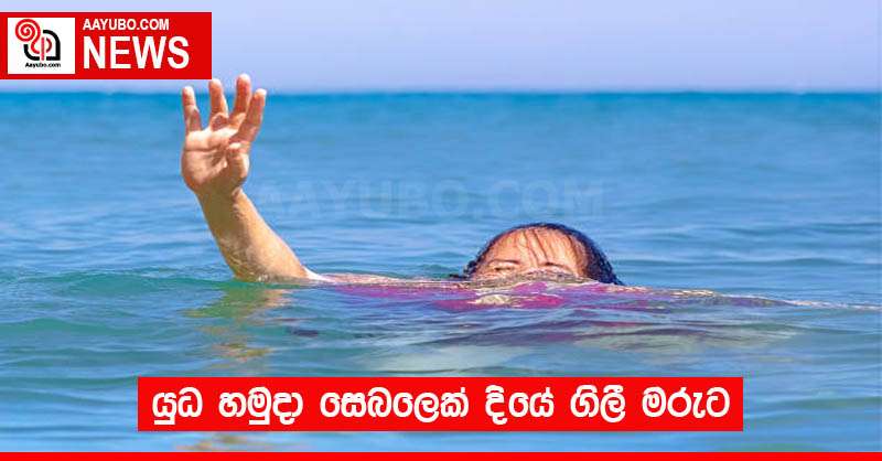 යුධ හමුදා සෙබලෙක් දියේ ගිලී මරුට