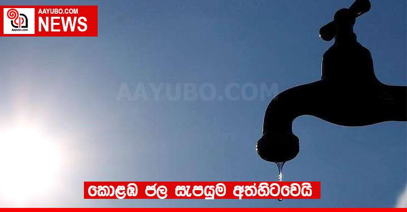 කොළඹ ජල සැපයුම අත්හිටවෙයි