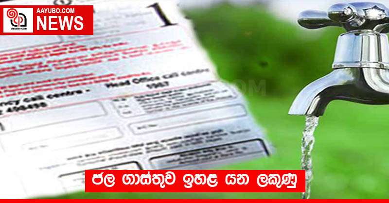 ජල ගාස්තුව ඉහළ යන ලකුණු