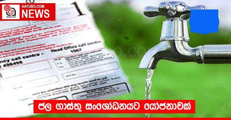 ජල ගාස්තු සංශෝධනයට යෝජනාවක්