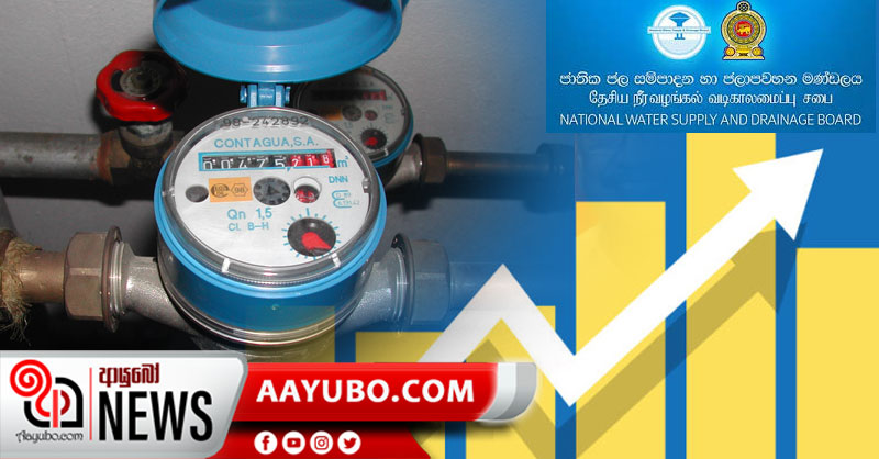 ඒකක 15 ට වැඩි පාරිභෝගිකයන්ගේ ජල ගාස්තු ඉහළට