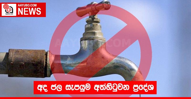 අද ජල සැපයුම අත්හිටුවන ප්‍රදේශ