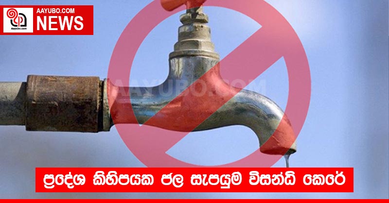 ප්‍රදේශ කිහිපයක ජල සැපයුම විසන්ධි කෙරේ