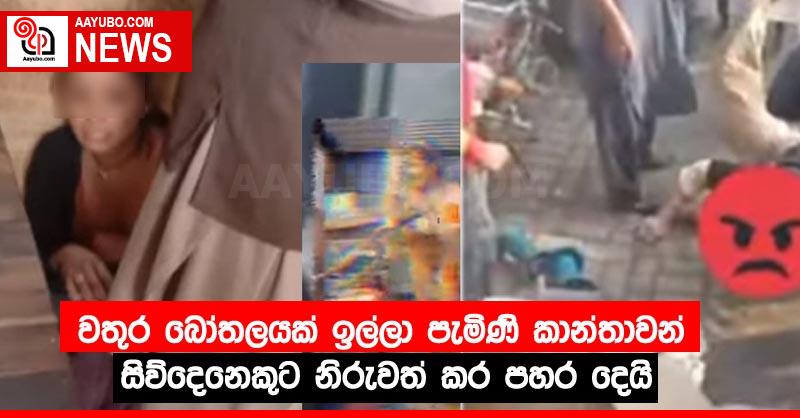 වතුර බෝතලයක් ඉල්ලා පැමිණි කාන්තාවන් සිව්දෙනෙකුට නිරුවත් කර පහර දෙයි