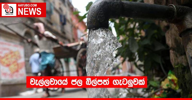 වැල්ලවායේ ජල බිල්පත් ගැටලුවක්