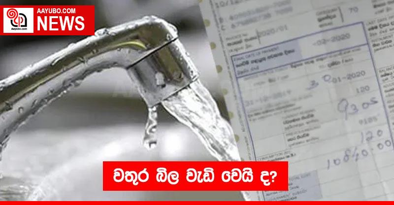 වතුර බිල වැඩි වෙයි ද?