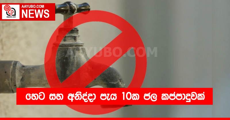 හෙට සහ අනිද්දා පැය 10ක ජල කප්පාදුවක්