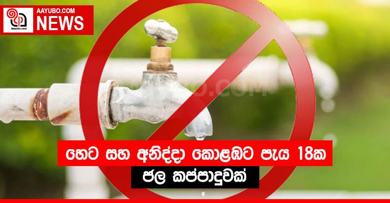 හෙට සහ අනිද්දා කොළඹට පැය 18ක ජල කප්පාදුවක්