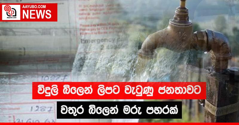 විදුලි බිලෙන් ලිපට වැටුණු ජනතාවට වතුර බිලෙන් මරු පහරක් 