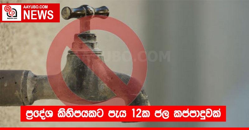 ප්‍රදේශ කිහිපයකට පැය 12ක ජල කප්පාදුවක්