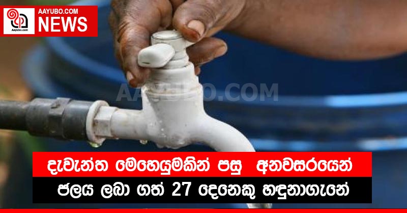 දැවැන්ත මෙහෙයුමකින් පසු  අනවසරයෙන් ජලය ලබා ගත් 27 දෙනෙකු හඳුනාගැනේ